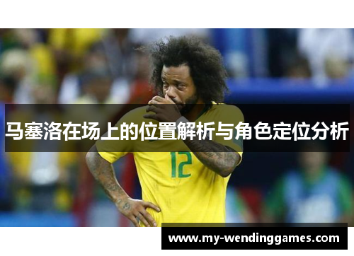 马塞洛在场上的位置解析与角色定位分析
