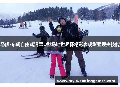 马修·布朗自由式滑雪U型场地世界杯精彩表现彰显顶尖技能
