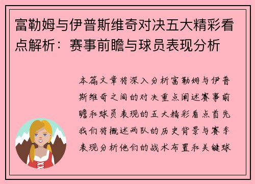 富勒姆与伊普斯维奇对决五大精彩看点解析：赛事前瞻与球员表现分析
