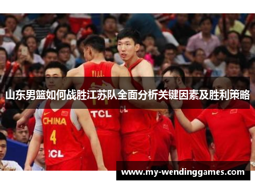 山东男篮如何战胜江苏队全面分析关键因素及胜利策略