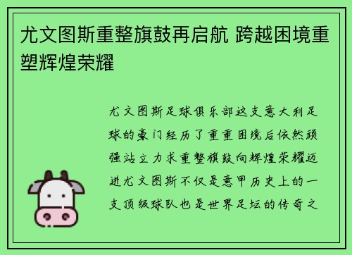 尤文图斯重整旗鼓再启航 跨越困境重塑辉煌荣耀