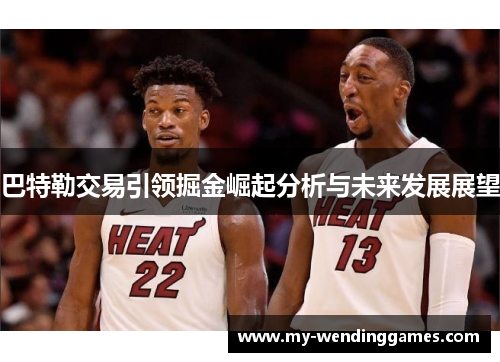 巴特勒交易引领掘金崛起分析与未来发展展望