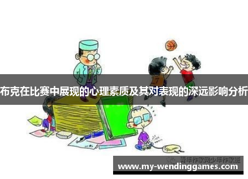 布克在比赛中展现的心理素质及其对表现的深远影响分析