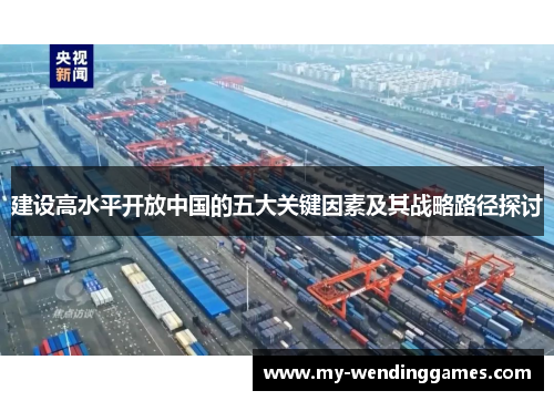 建设高水平开放中国的五大关键因素及其战略路径探讨