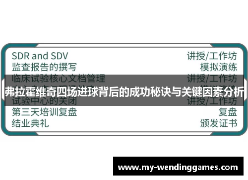 弗拉霍维奇四场进球背后的成功秘诀与关键因素分析