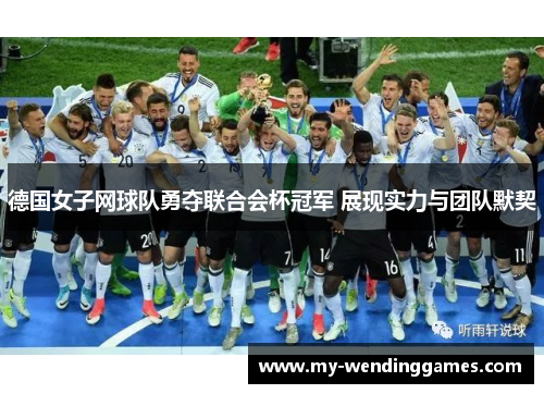 德国女子网球队勇夺联合会杯冠军 展现实力与团队默契