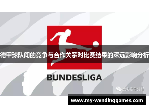 德甲球队间的竞争与合作关系对比赛结果的深远影响分析
