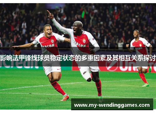 影响法甲锋线球员稳定状态的多重因素及其相互关系探讨