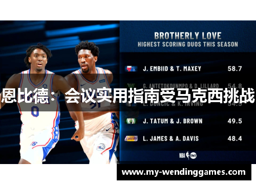 恩比德：会议实用指南受马克西挑战