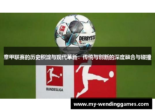 意甲联赛的历史积淀与现代革新：传统与创新的深度融合与碰撞