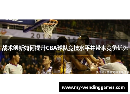 战术创新如何提升CBA球队竞技水平并带来竞争优势