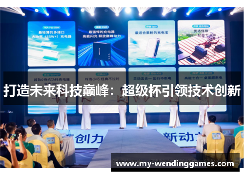 打造未来科技巅峰：超级杯引领技术创新