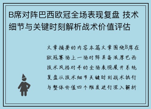 B席对阵巴西欧冠全场表现复盘 技术细节与关键时刻解析战术价值评估