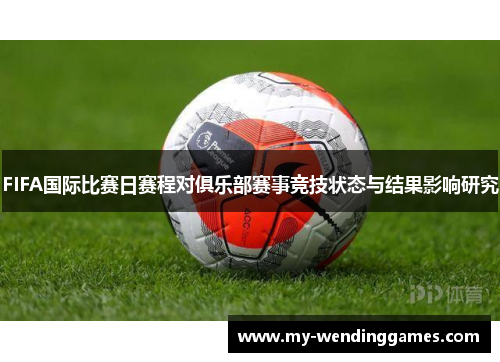 FIFA国际比赛日赛程对俱乐部赛事竞技状态与结果影响研究