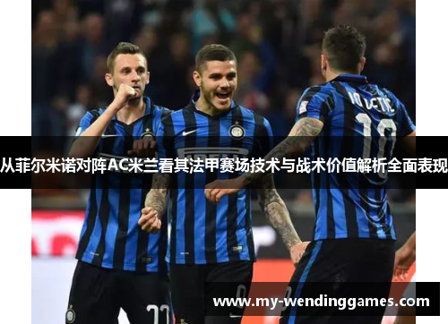 从菲尔米诺对阵AC米兰看其法甲赛场技术与战术价值解析全面表现