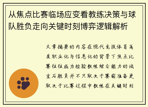 从焦点比赛临场应变看教练决策与球队胜负走向关键时刻博弈逻辑解析