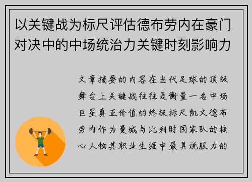 以关键战为标尺评估德布劳内在豪门对决中的中场统治力关键时刻影响力