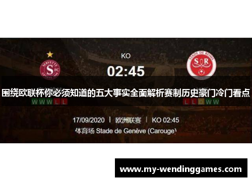 围绕欧联杯你必须知道的五大事实全面解析赛制历史豪门冷门看点