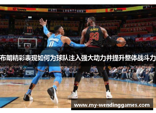 布朗精彩表现如何为球队注入强大动力并提升整体战斗力