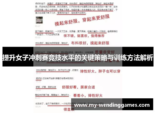 提升女子冲刺赛竞技水平的关键策略与训练方法解析