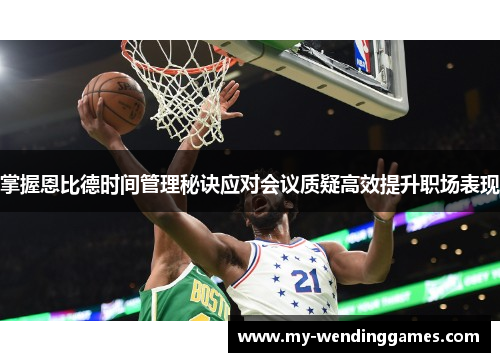 掌握恩比德时间管理秘诀应对会议质疑高效提升职场表现