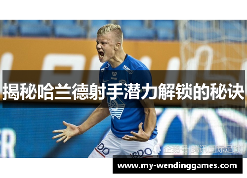 揭秘哈兰德射手潜力解锁的秘诀