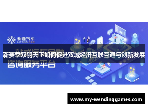 新赛季双羽天下如何促进双城经济互联互通与创新发展