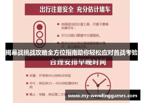 揭幕战挑战攻略全方位指南助你轻松应对首战考验