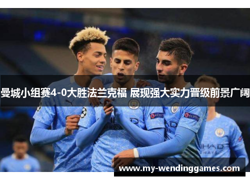 曼城小组赛4-0大胜法兰克福 展现强大实力晋级前景广阔 曼城小组赛4-0大胜法兰克福 展现强大实力晋级前景广阔