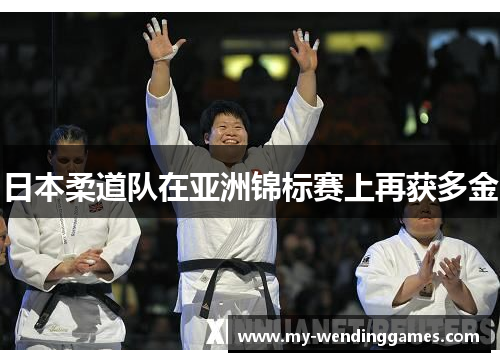 日本柔道队在亚洲锦标赛上再获多金