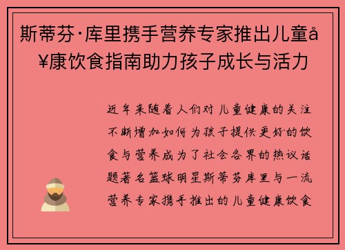 斯蒂芬·库里携手营养专家推出儿童健康饮食指南助力孩子成长与活力 斯蒂芬·库里携手营养专家推出儿童健康饮食指南助力孩子成长与活力