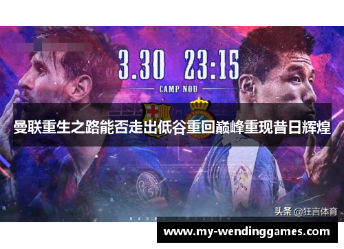 曼联重生之路能否走出低谷重回巅峰重现昔日辉煌