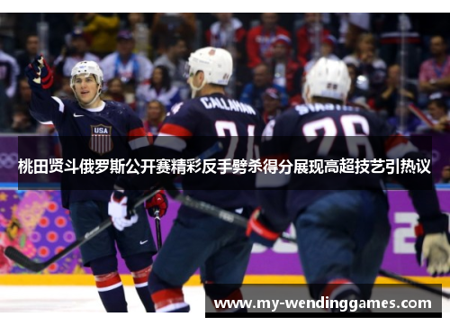 桃田贤斗俄罗斯公开赛精彩反手劈杀得分展现高超技艺引热议