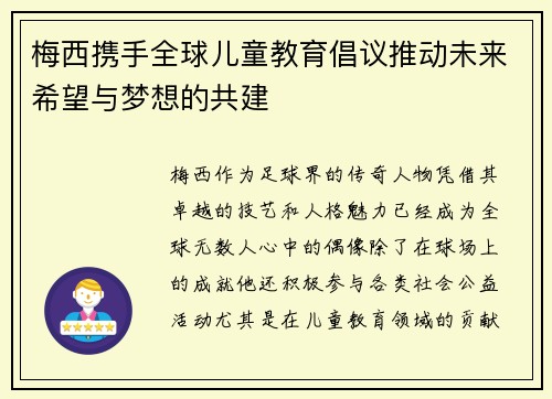 梅西携手全球儿童教育倡议推动未来希望与梦想的共建