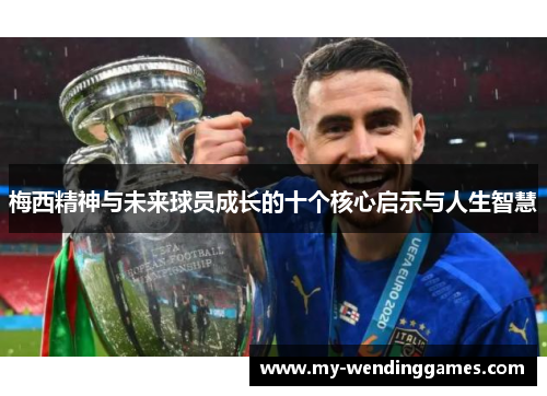 梅西精神与未来球员成长的十个核心启示与人生智慧 梅西精神与未来球员成长的十个核心启示与人生智慧