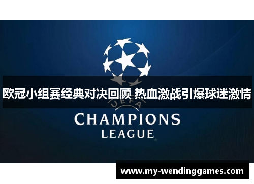 欧冠小组赛经典对决回顾 热血激战引爆球迷激情