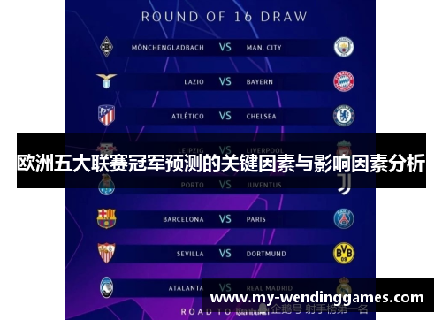 欧洲五大联赛冠军预测的关键因素与影响因素分析