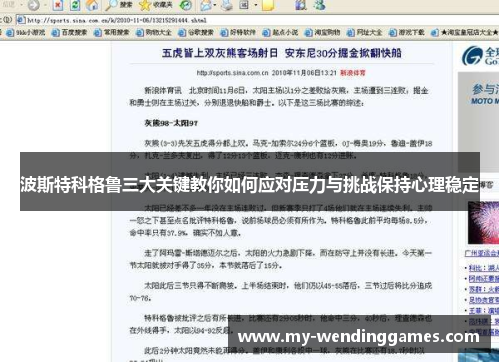 波斯特科格鲁三大关键教你如何应对压力与挑战保持心理稳定