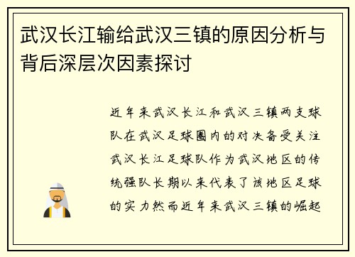 武汉长江输给武汉三镇的原因分析与背后深层次因素探讨