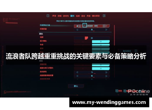 流浪者队跨越重重挑战的关键要素与必备策略分析