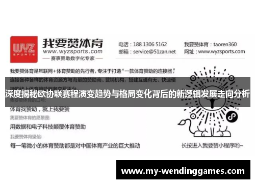 深度揭秘欧协联赛程演变趋势与格局变化背后的新逻辑发展走向分析