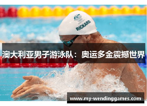 澳大利亚男子游泳队:奥运多金震撼世界 澳大利亚男子游泳队:奥运多金震撼世界