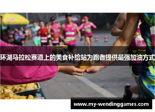 环湖马拉松赛道上的美食补给站为跑者提供最强加油方式