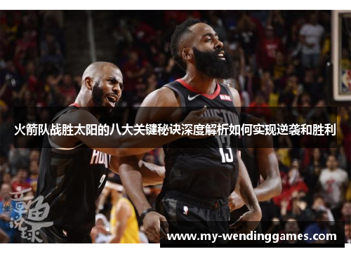 火箭队战胜太阳的八大关键秘诀深度解析如何实现逆袭和胜利