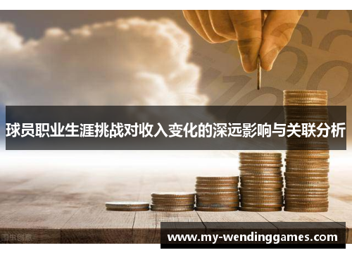 球员职业生涯挑战对收入变化的深远影响与关联分析