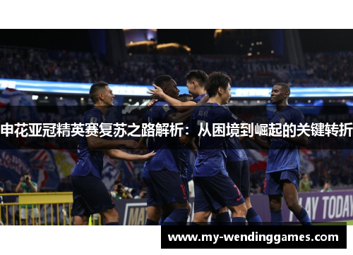 申花亚冠精英赛复苏之路解析：从困境到崛起的关键转折