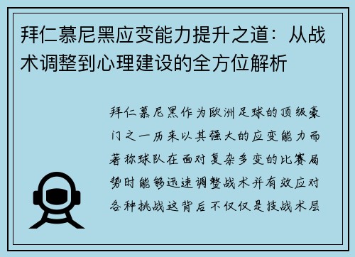 拜仁慕尼黑应变能力提升之道：从战术调整到心理建设的全方位解析