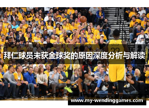 拜仁球员未获金球奖的原因深度分析与解读