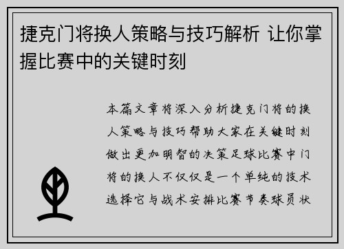 捷克门将换人策略与技巧解析 让你掌握比赛中的关键时刻
