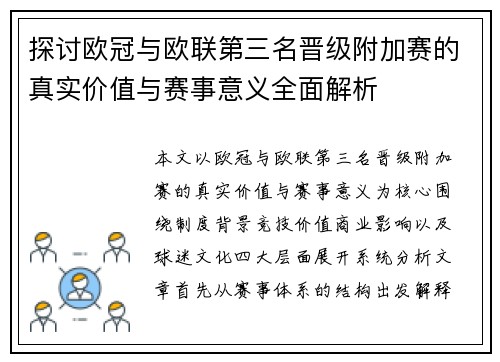探讨欧冠与欧联第三名晋级附加赛的真实价值与赛事意义全面解析